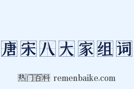 唐宋八大家组词是什么意思的图片